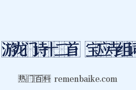 游龙门诗十二首·宝应寺组词是什么意思的图片